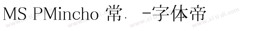 MS PMincho 常规字体转换